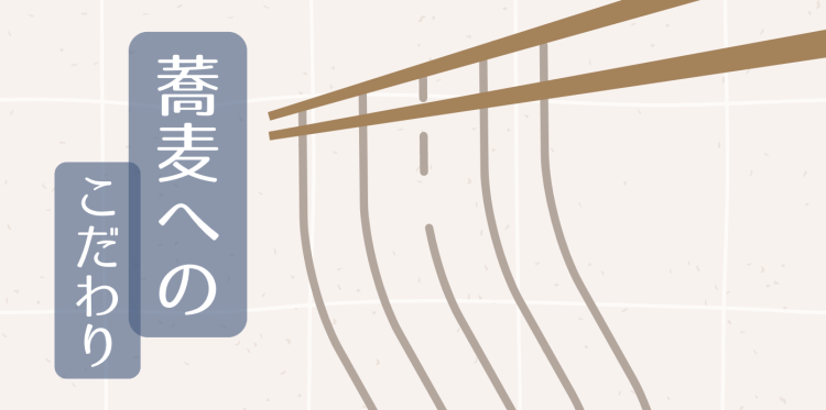 蕎麦へのこだわり